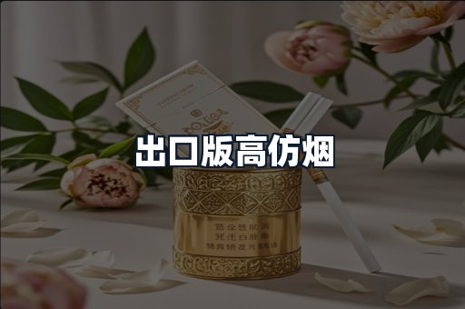 出口版高仿烟